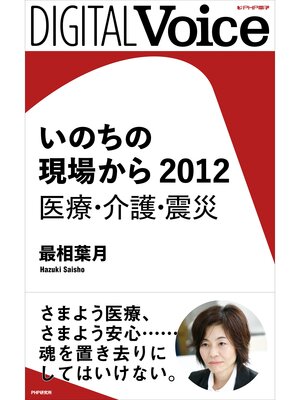 cover image of いのちの現場から　2012　医療・介護・震災